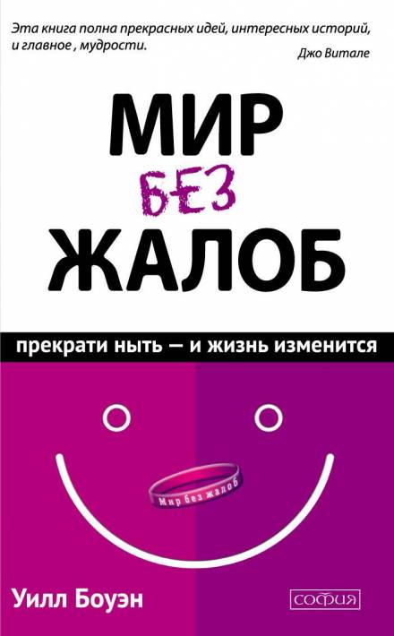 Мир без жалоб. Прекрати ныть – и жизнь изменится - Уилл Боуэн