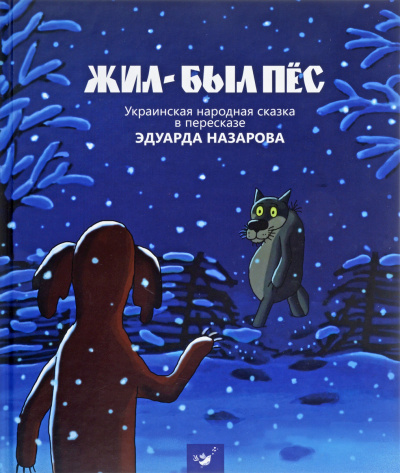 Жил-был пёс, Мартынко, Волк и телёнок, Ивашка из дворца пионеров - Эдуард Назаров