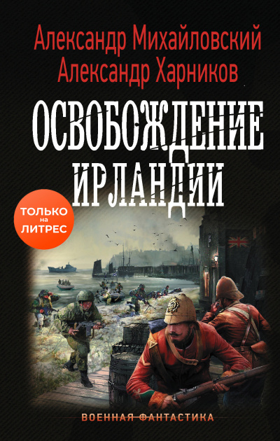 Освобождение Ирландии - Александр Михайловский, Александр Харников