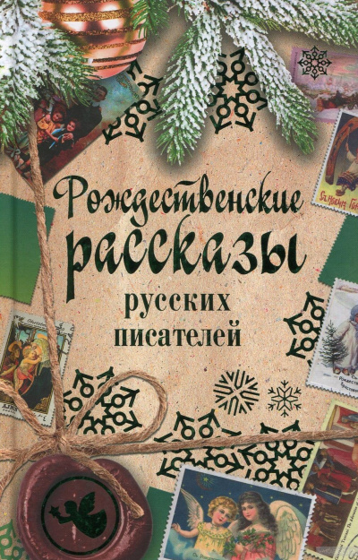 Рождественские рассказы русских писателей