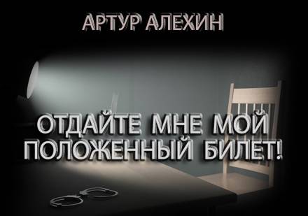 Отдайте мне мой положенный билет! - Артур Алехин