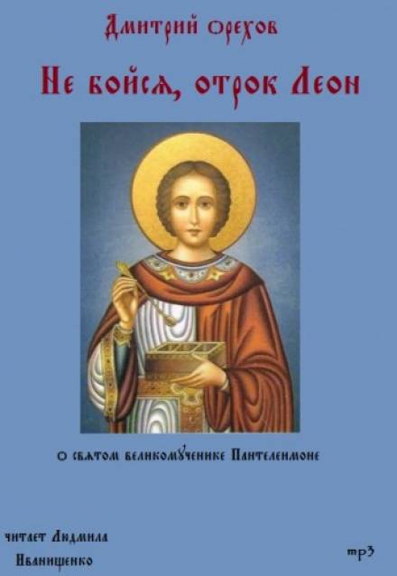 Не бойся, отрок Леон - Дмитрий Орехов