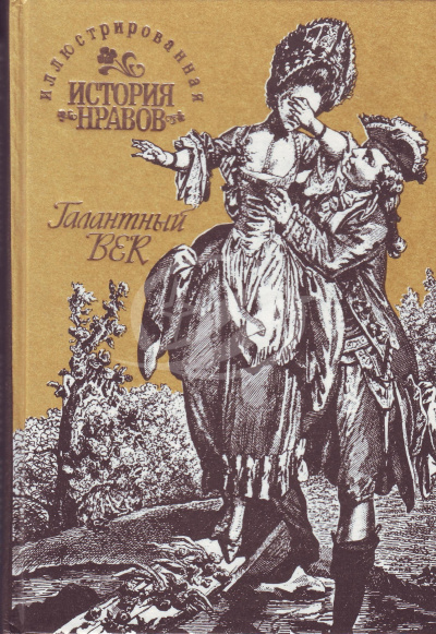 Иллюстрированная история нравов. Галантный век - Эдуард Фукс