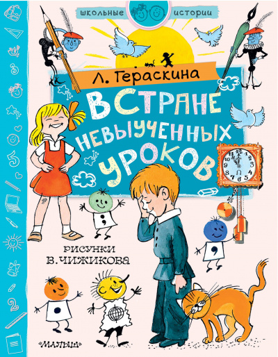 В стране невыученных уроков - Лия Гераскина