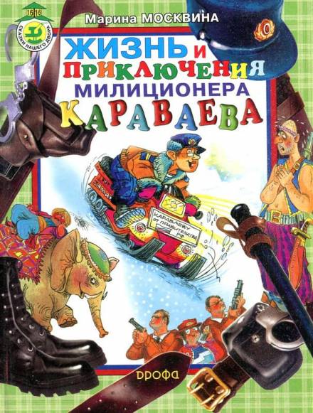 Жизнь и приключения милиционера Караваева - Марина Москвина