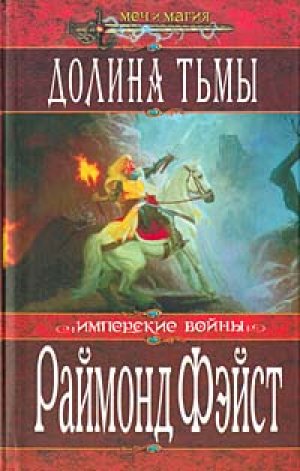 Долина Тьмы Тёрн Серебристый - Раймонд Фэйст