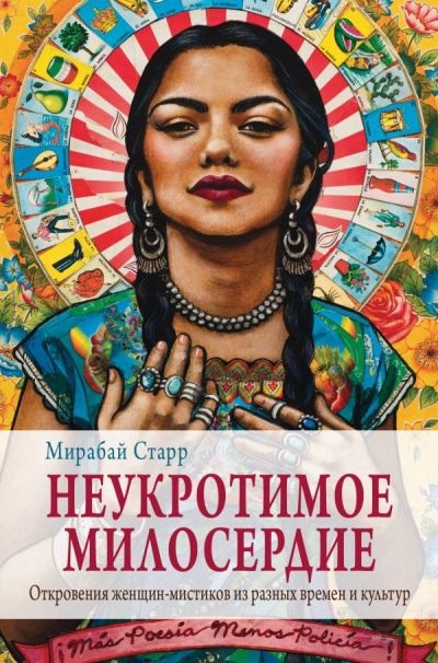 Неукротимое милосердие. Откровения женщин-мистиков из разных культур и времен - Мирабай Старр