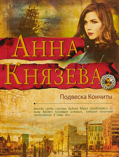 Подвеска Кончиты - Анна Князева