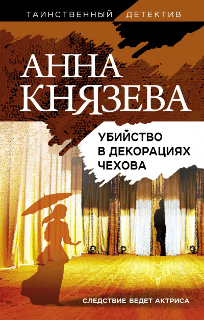 Убийство в декорациях Чехова - Анна Князева