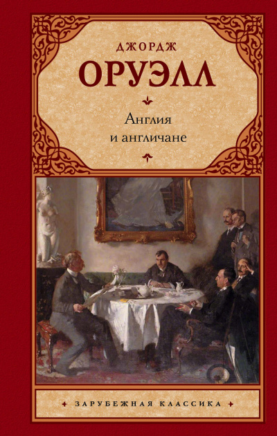 Англия и англичане. Сборник - Джордж Оруэлл