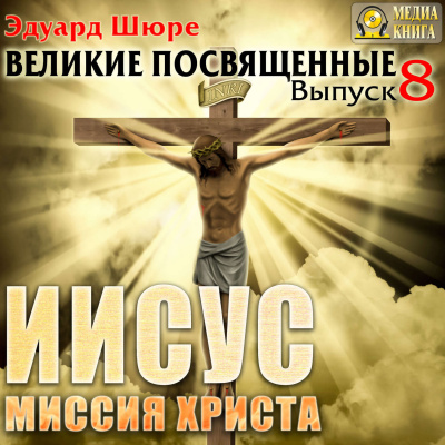 Иисус. Миссия Христа - Эдуард Шюре