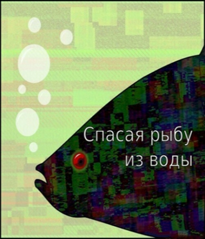 Спасая рыбу из воды - Егор Балашов