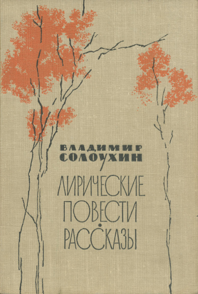 Сосьвинские мотивы - Владимир Солоухин