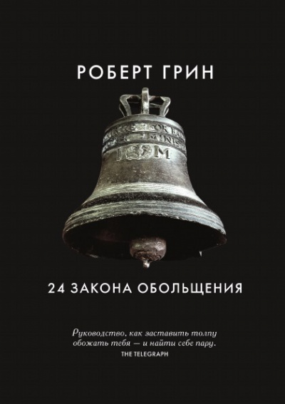 24 закона обольщения. Часть 1. Типы обольстителей - Роберт Грин