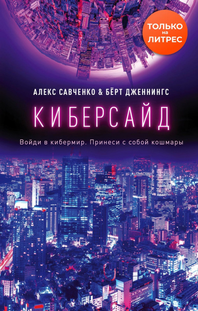 Киберсайд - Алекс Савченко, Берт Дженнингс