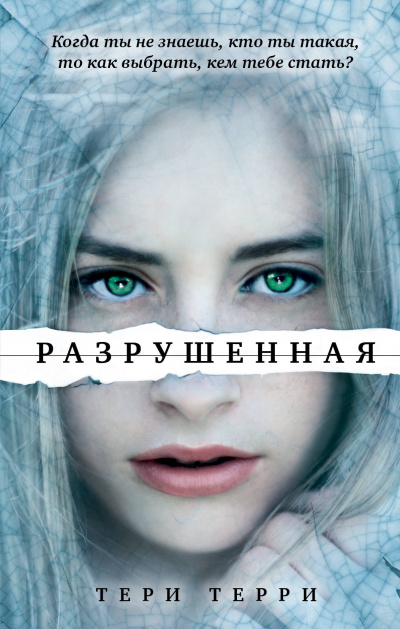 Разрушенная - Тери Терри