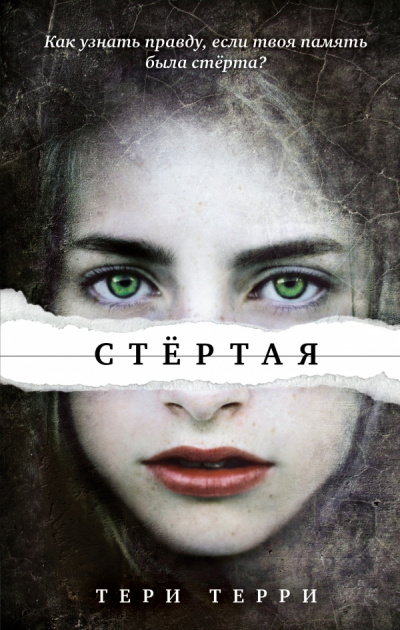 Стертая - Тери Терри