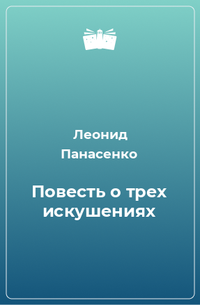 Повесть о трех искушениях - Леонид Панасенко