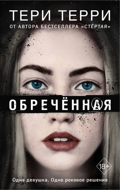 Обреченная - Тери Терри