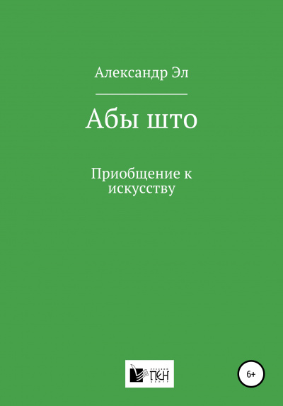 Абы што. Рассказ - Александр Эл