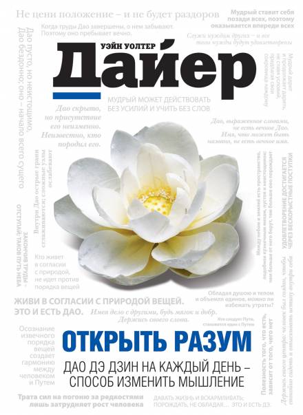 Открыть разум. Дао Дэ Дзин на каждый день - способ изменить мышление - Дайер Уэйн