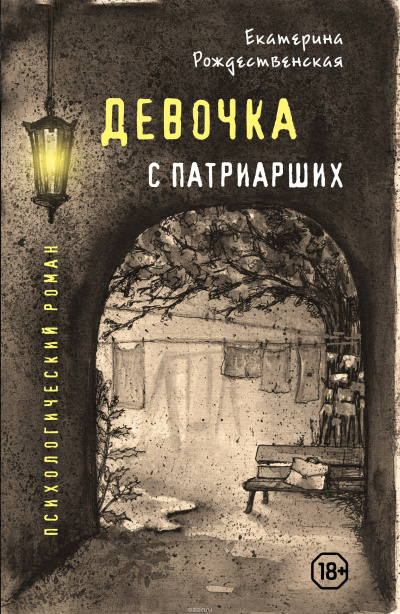 Девочка с Патриарших - Екатерина Рождественская