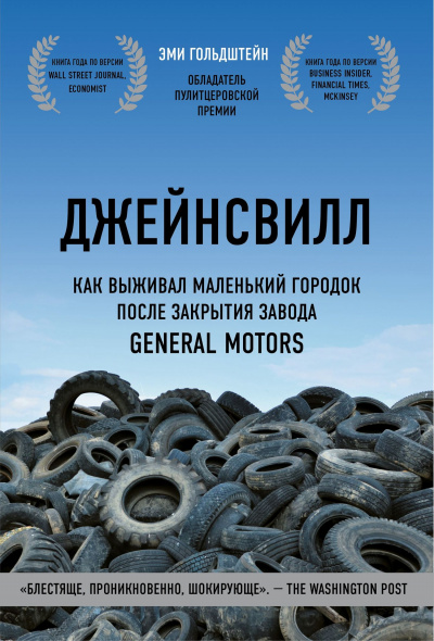 Джейнсвилл. Как выживал маленький городок после закрытия завода General Motors - Эми Гольдштейн