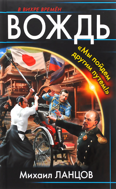 Вождь. «Мы пойдем другим путем!» - Михаил Ланцов