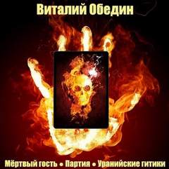 Мир Древней Крови: Слотеры. Мёртвый гость; Партия; Уранийские гитики - Виталий Oбeдин