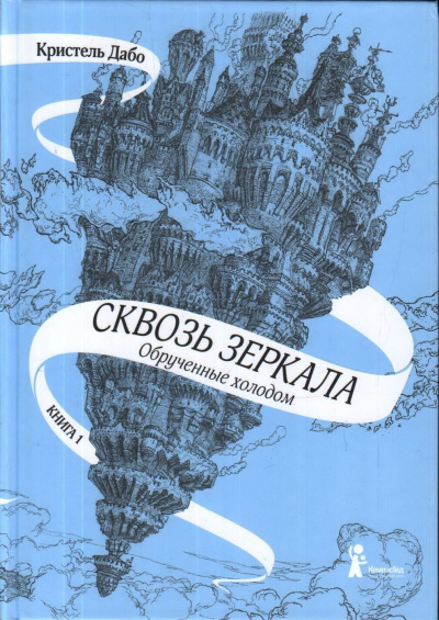 Обрученные холодом - Кристель Дабо