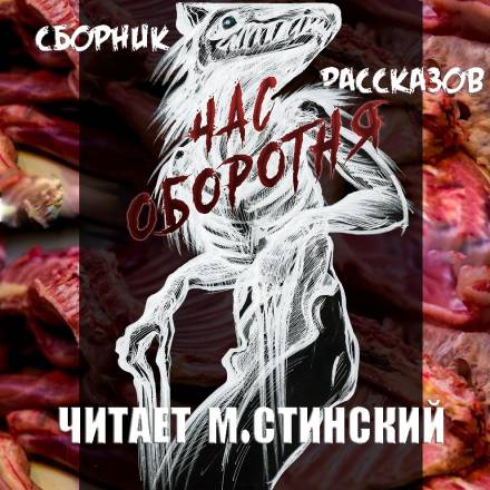 Час Оборотня - Николай Романов, Олег Кожин, Максим Кабир, Грициан Андреев