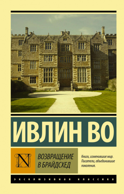 Возвращение в Брайдсхед - Ивлин Во