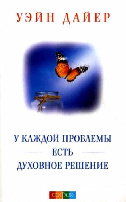 У каждой проблемы есть духовное решение - Дайер Уэйн