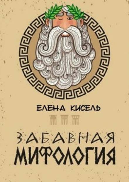 Забавная мифология. Часть 1: Боги - Елена Кисель