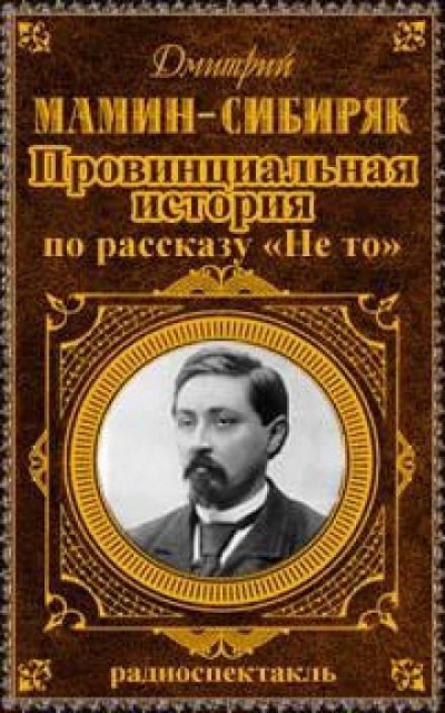 Провинциальная история - Дмитрий Мамин-Сибиряк