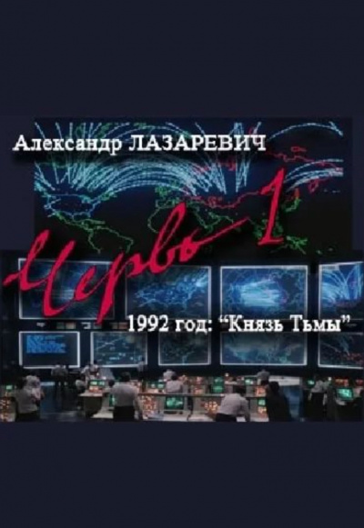 1992 год: Князь тьмы - Александр Лазаревич