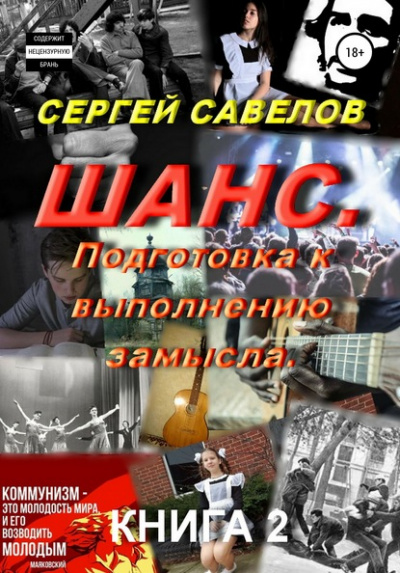 Подготовка к выполнению замысла - Сергей Савелов