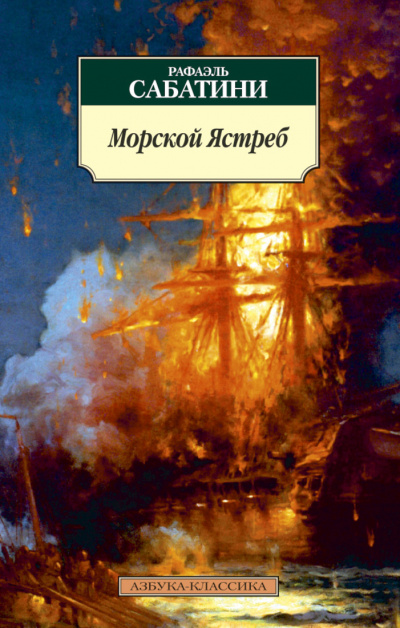 Морской ястреб - Рафаэль Сабатини