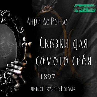 Сказки для самого себя - Анри де  Ренье