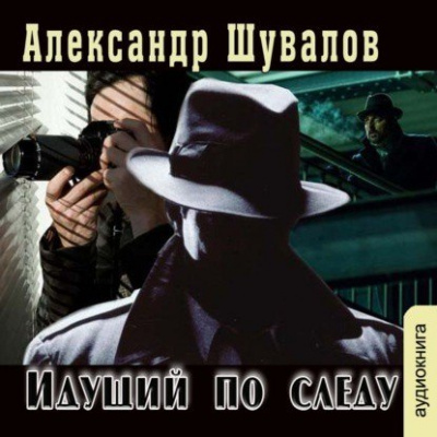 Идущий по следу - Александр Шувалов