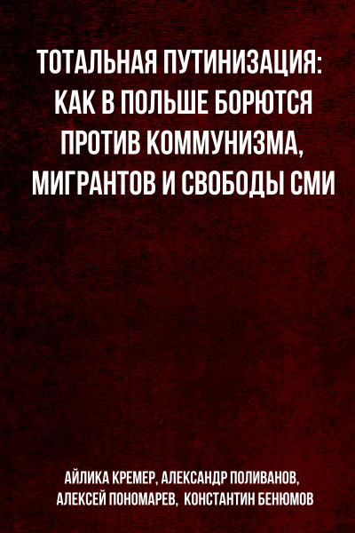 Тотальная путинизация: Как в Польше борются против коммунизма, мигрантов и свободы СМИ - Айлика Кремер, Александр Поливанов,  Алексей Пономарев,  Константин Бенюмов