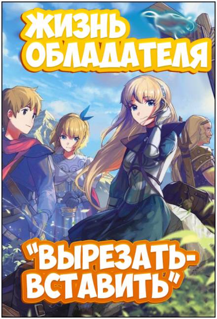 Жизнь обладателя «Вырезать/Вставить» - Sakuya