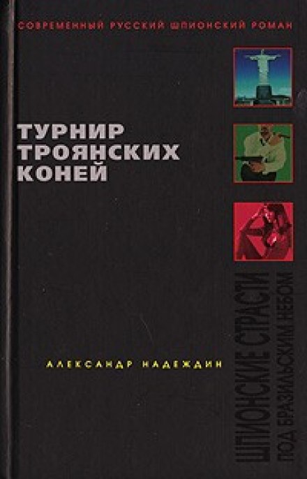 Турнир троянских коней - Александр Надеждин