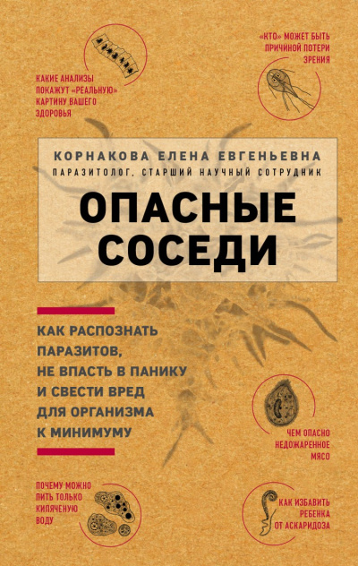 Опасные соседи. Как распознать паразитов, не впасть в панику и свести вред для организма к минимуму - Елена Корнакова