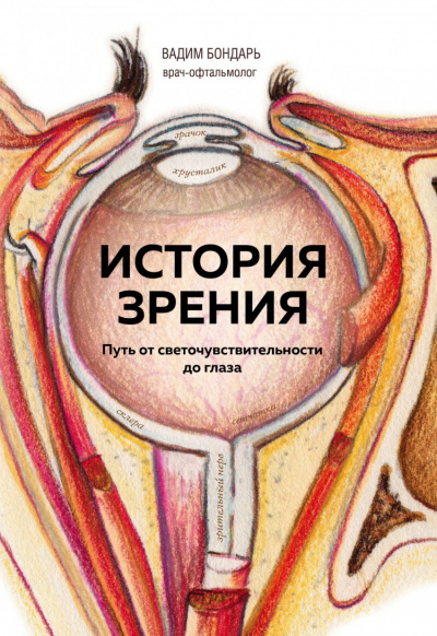 История зрения - путь от светочувствительности до глаза - Вадим Бондарь