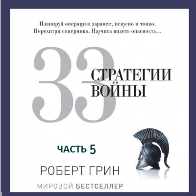 33 стратегии войны. Часть 5 - Роберт Грин