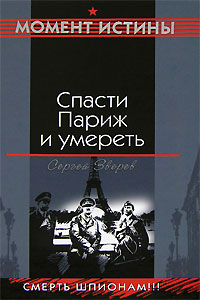 Спасти Париж и умереть - Сергей Зверев