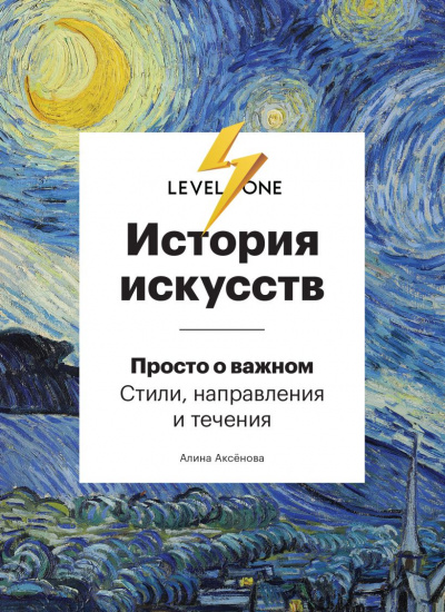 История искусств. Просто о важном. Стили, направления и течения - Алина Аксенова