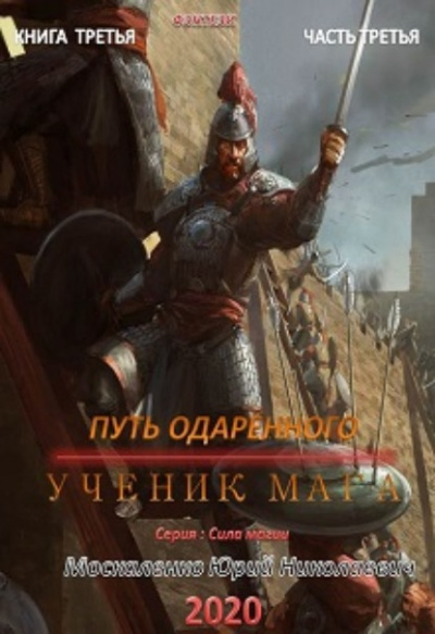 Путь одарённого. Ученик мага. Часть третья - Юрий Москаленко