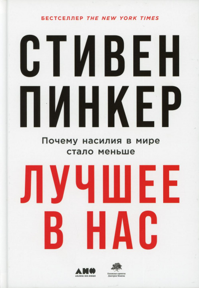 Лучшее в нас. Почему насилия в мире стало меньше - Стивен Пинкер